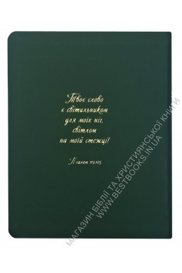 Біблія у сучасному українському перекладі із широкими полями